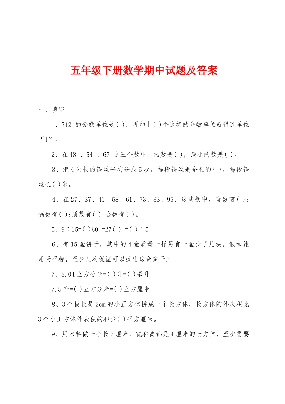 五年级下册数学期中试题及答案_第1页