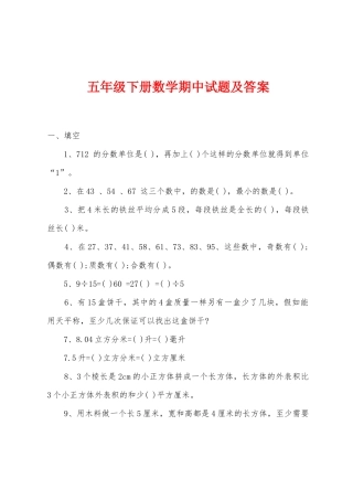 五年级下册数学期中试题及答案