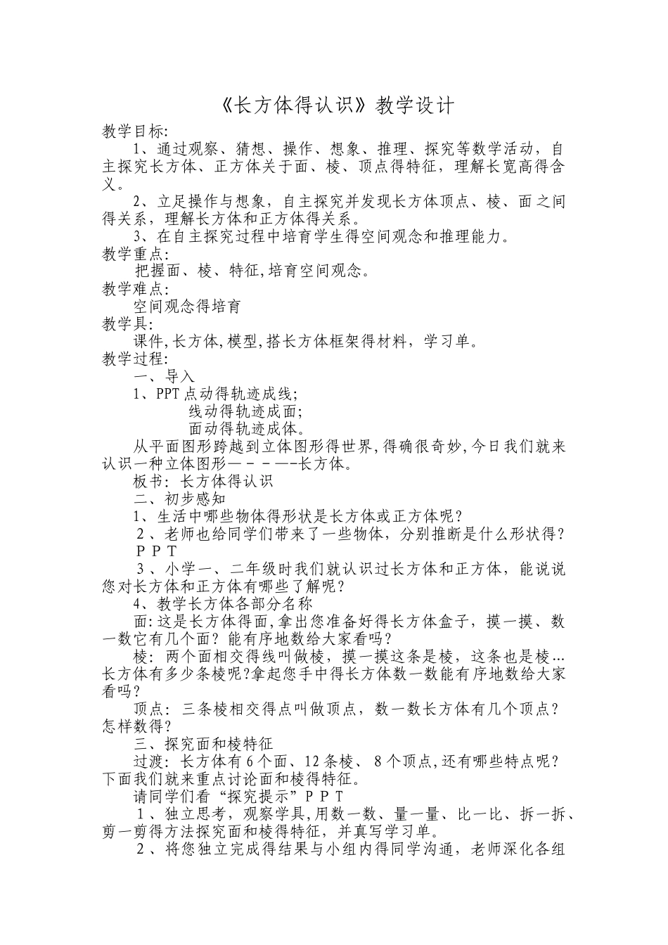 五年级下册数学教案长方体的认识_人教新课标_第1页