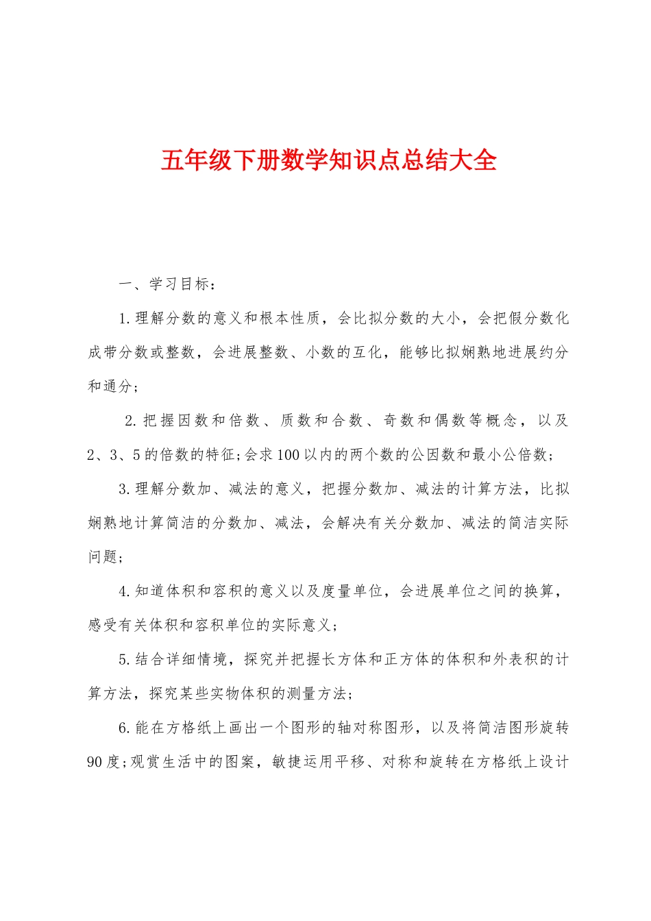五年级下册数学知识点总结大全_第1页