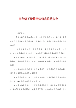 五年级下册数学知识点总结大全