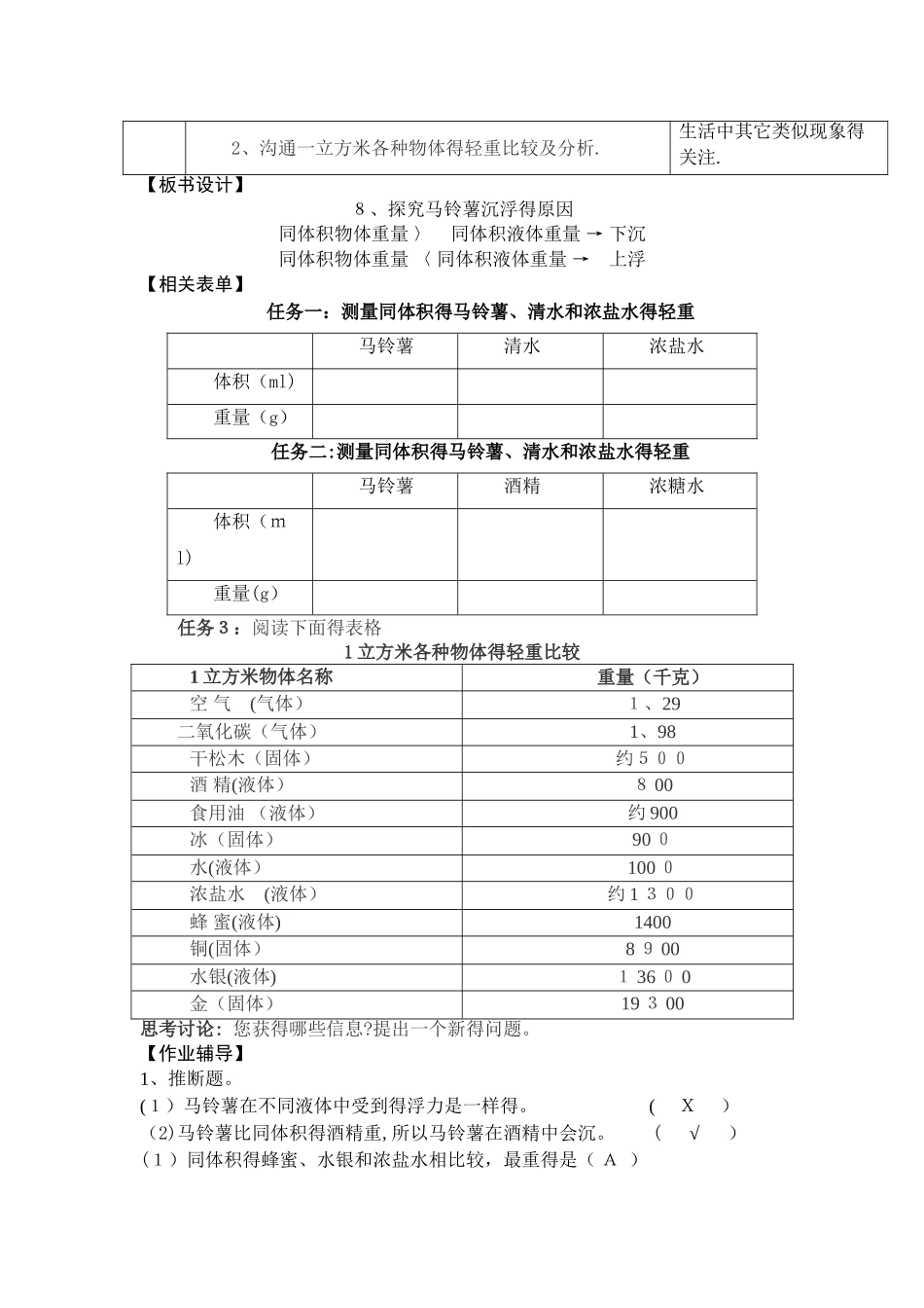 五年级下册科学教案1.8 探索马铃薯沉浮的原因 教科版_第3页