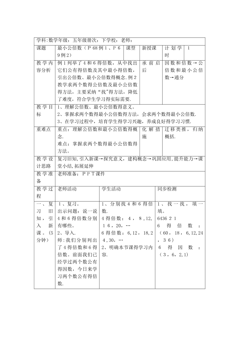 五年级下册数学教案第四单元 5.1 最小公倍数_人教新课标_第2页