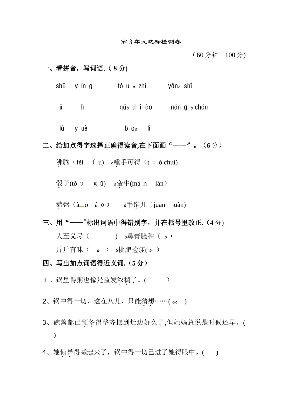 五年级下册语文单元测试－第3单元达标检测卷｜长春版（含答案）_第1页