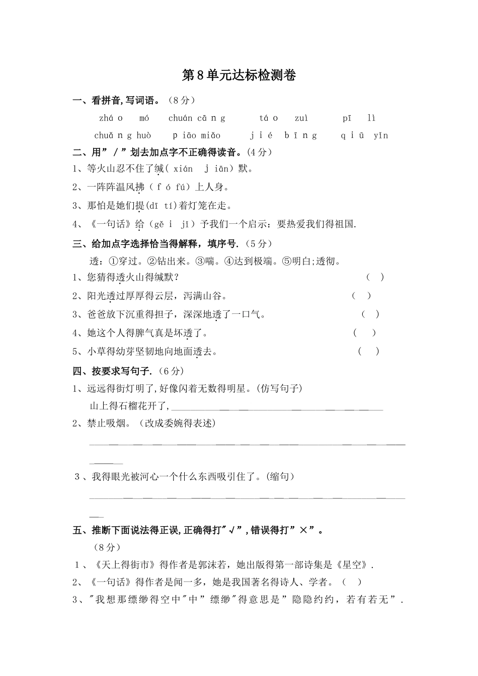 五年级下册语文单元测试第8单元 A卷_长春版_第1页