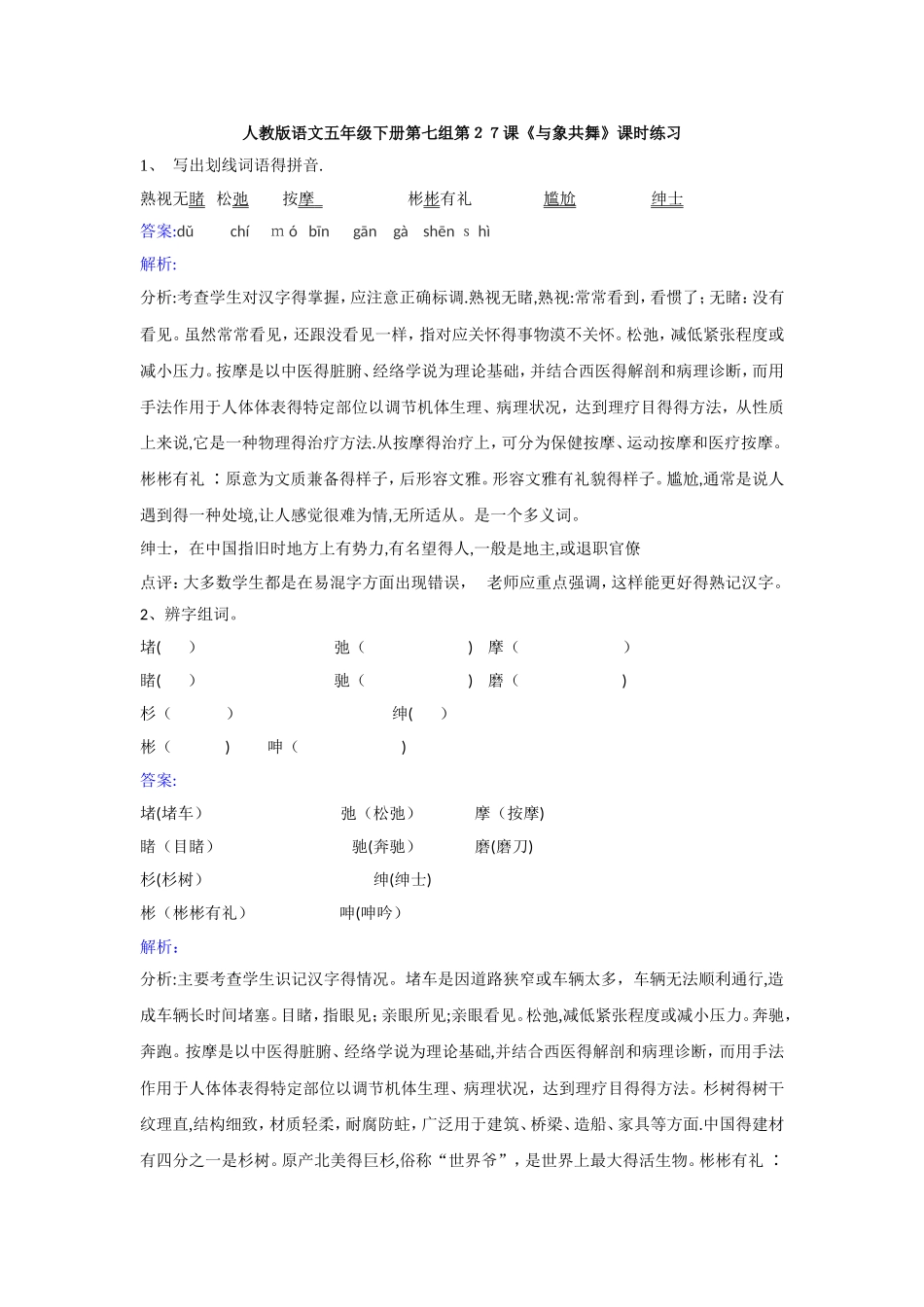 五年级下册语文同步练习第27课与象共舞_人教新课标_第1页