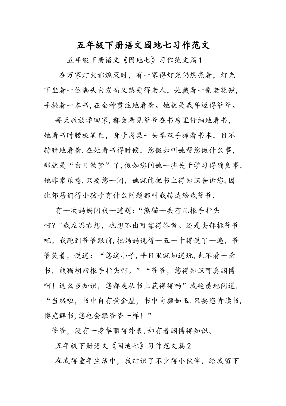 五年级下册语文园地七习作范文_第1页