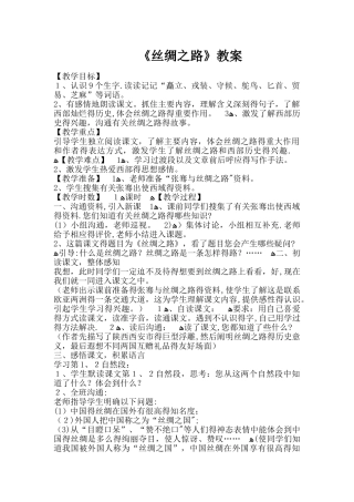 五年级下册语文教案2 丝绸之路｜人教新课标