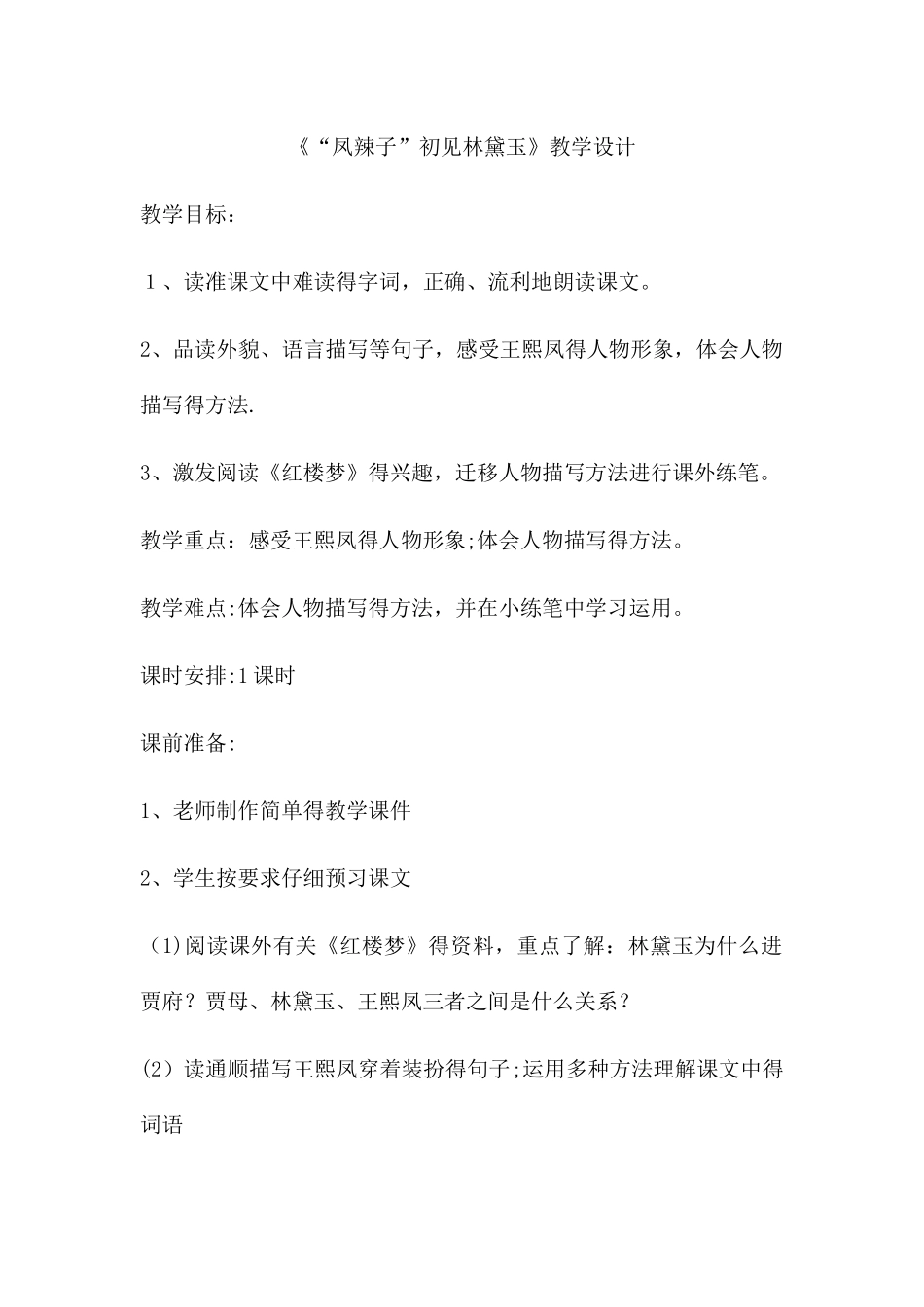 五年级下册语文教案人物描写一组 _人教新课标_第1页