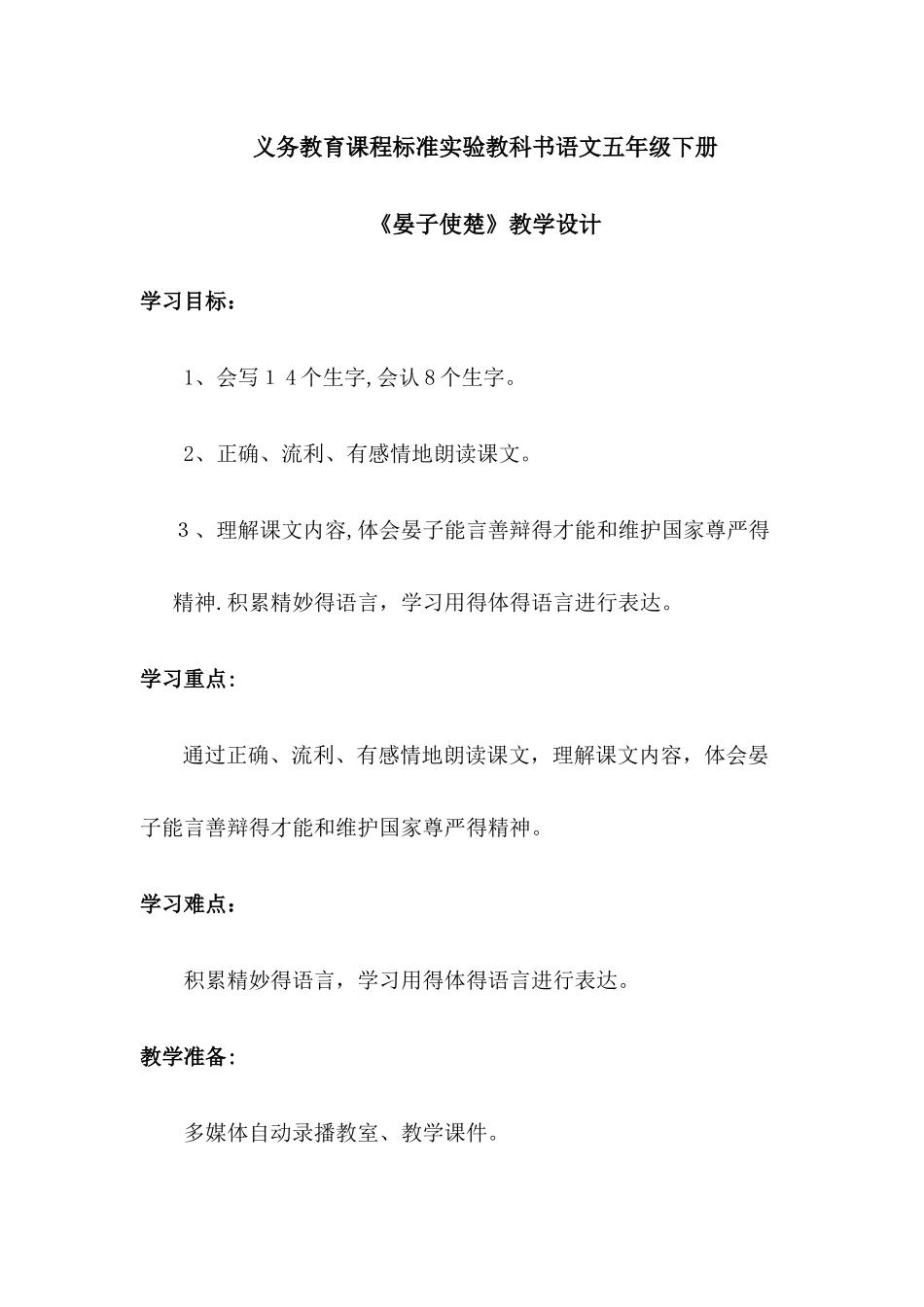 五年级下册语文教案晏子使楚_人教新课标_第1页