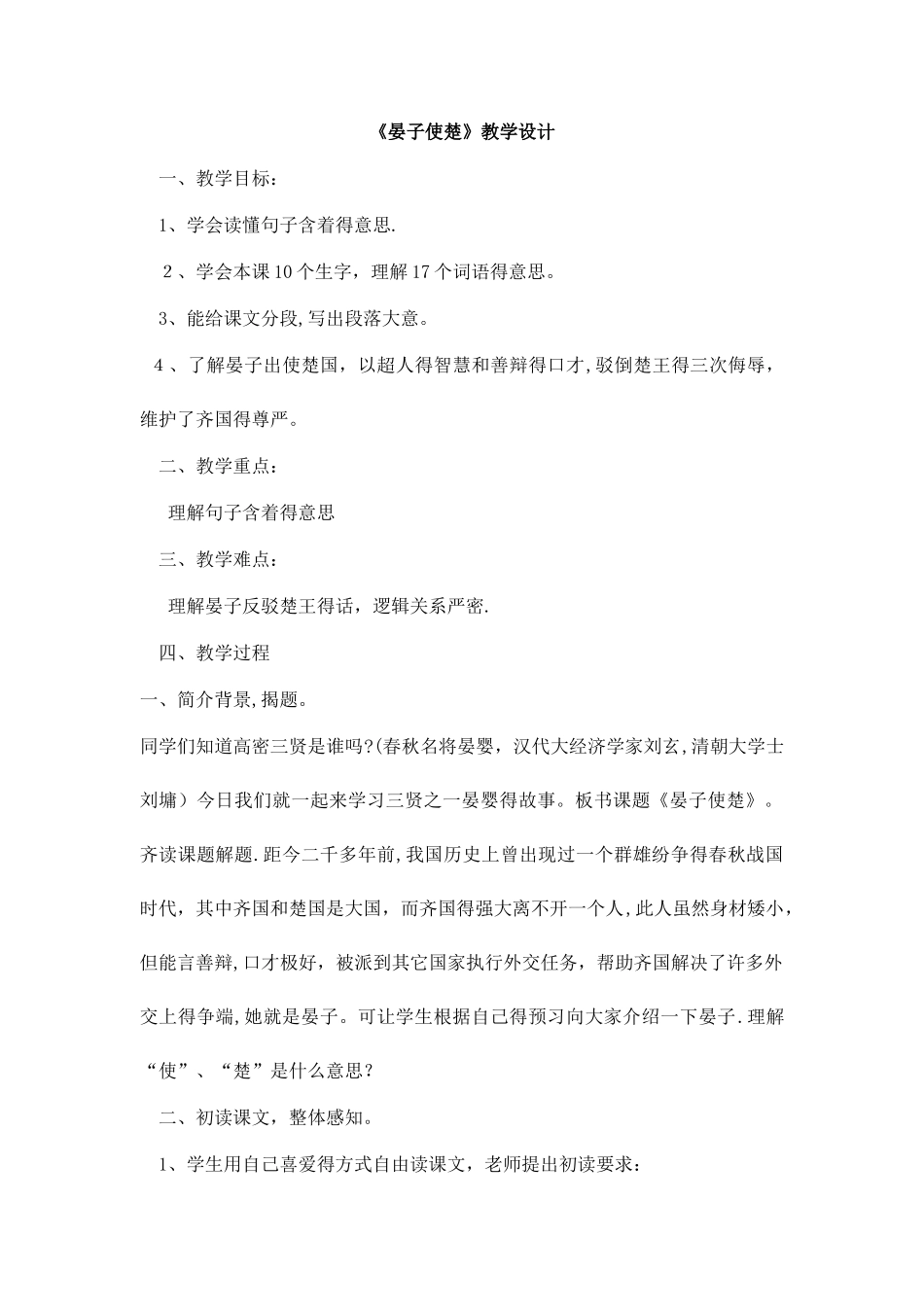 五年级下册语文教案晏子使楚（11）_人教新课标_第1页