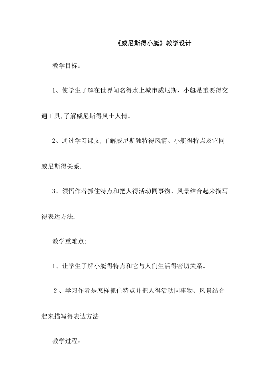五年级下册语文教案威尼斯的小艇_人教新课标_第1页