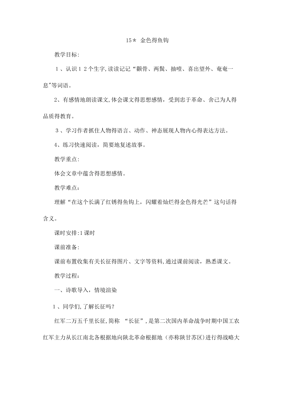 五年级下册语文教案金色的鱼钩_人教新课标_第1页