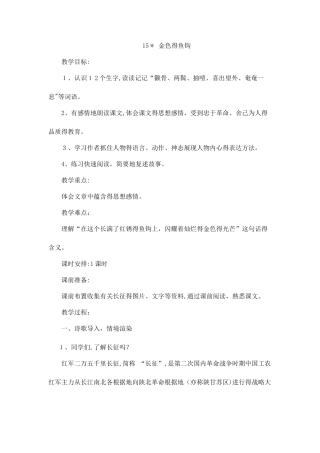 五年级下册语文教案金色的鱼钩_人教新课标