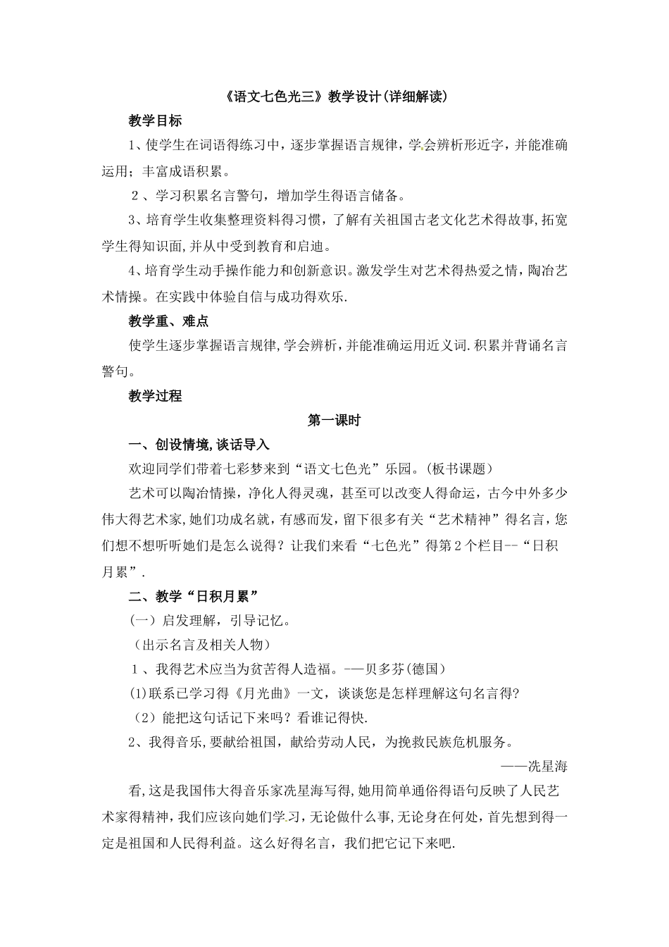 五年级下册语文教案－《语文七色光三》 ｜教科版 _第1页