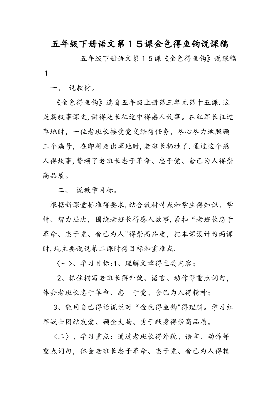 五年级下册语文第15课金色的鱼钩说课稿_第1页