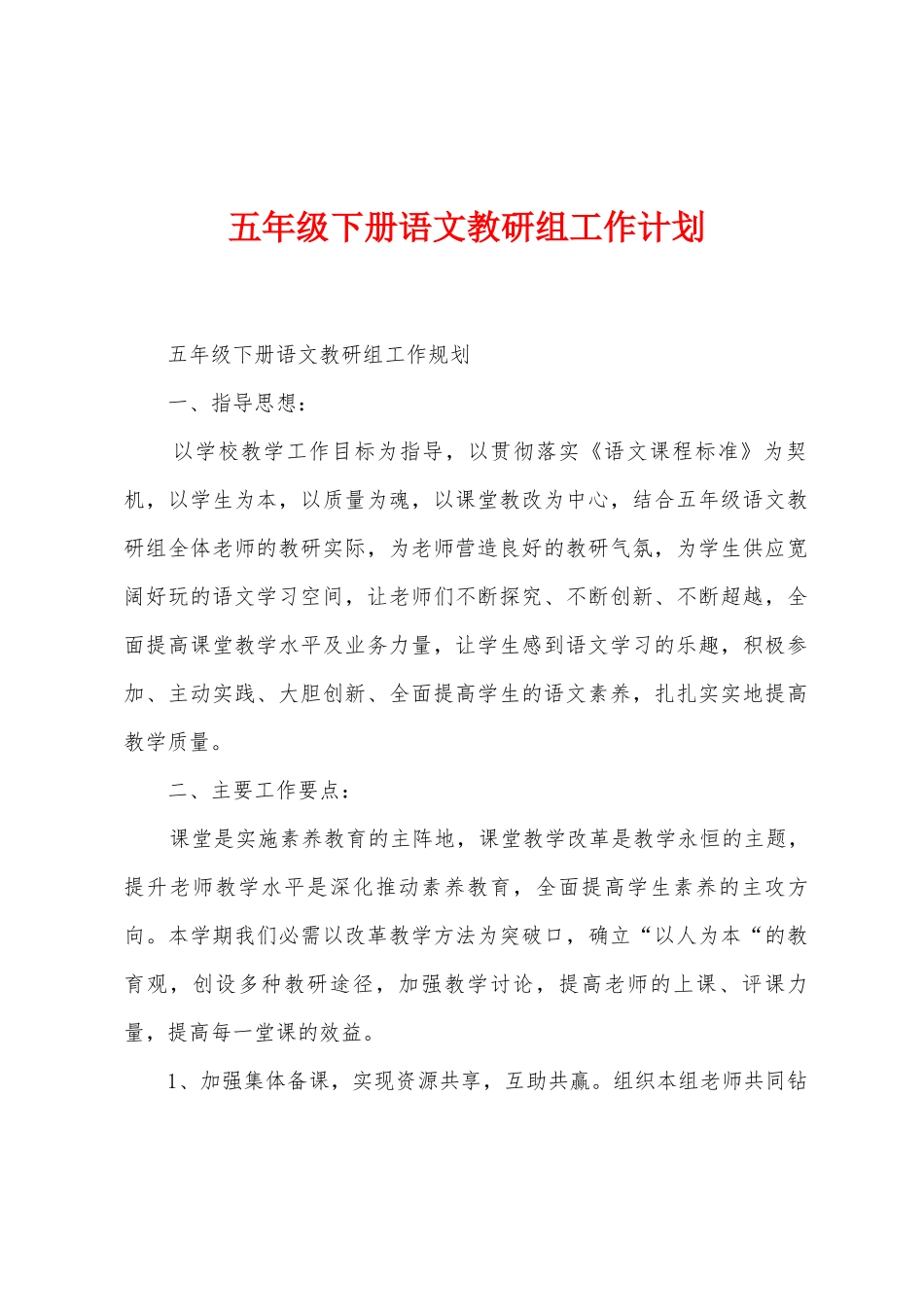 五年级下册语文教研组工作计划_第1页