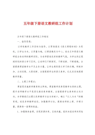 五年级下册语文教研组工作计划