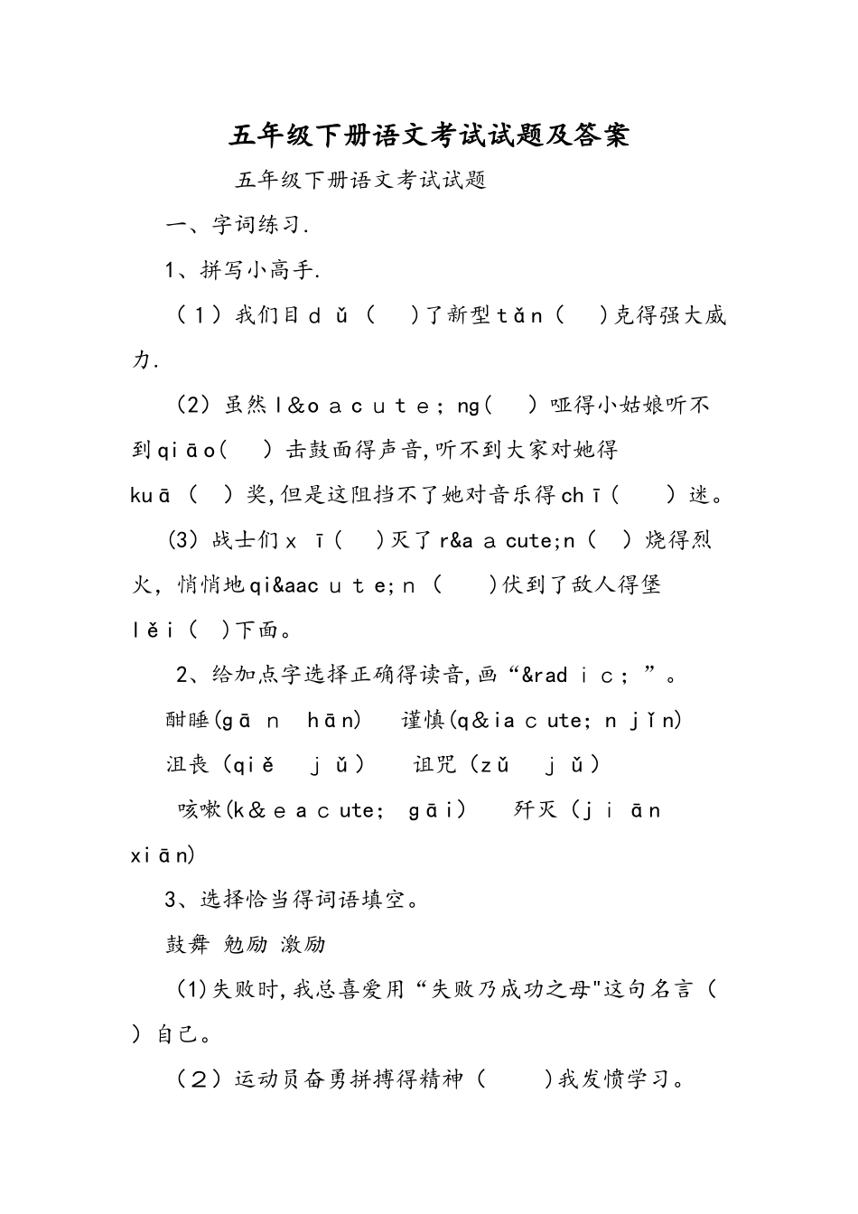 五年级下册语文考试试题及答案_第1页