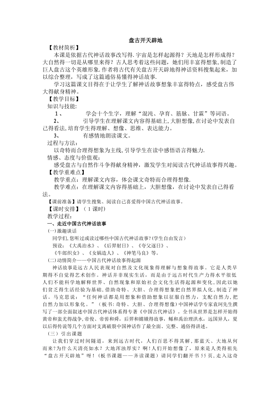五年级下册语文教案盘古开天辟地 _ 鄂教版_第1页