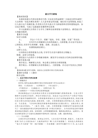 五年级下册语文教案盘古开天辟地 _ 鄂教版