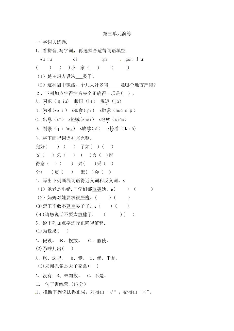 五年级下册语文试题第三单元基础演练_人教新课标（含答案）_第1页