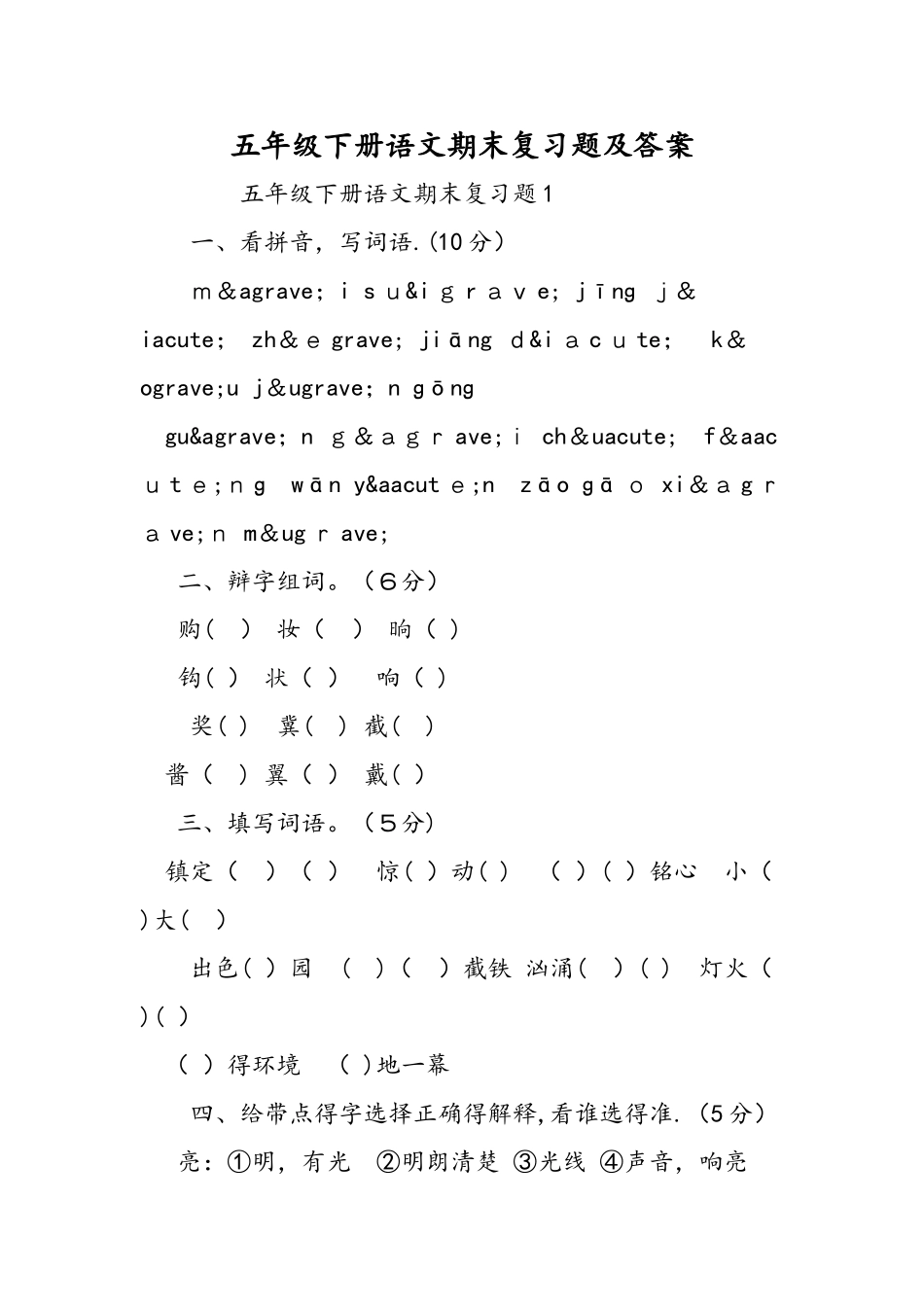 五年级下册语文期末复习题及答案_第1页