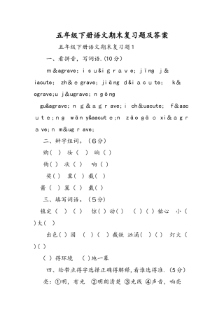 五年级下册语文期末复习题及答案