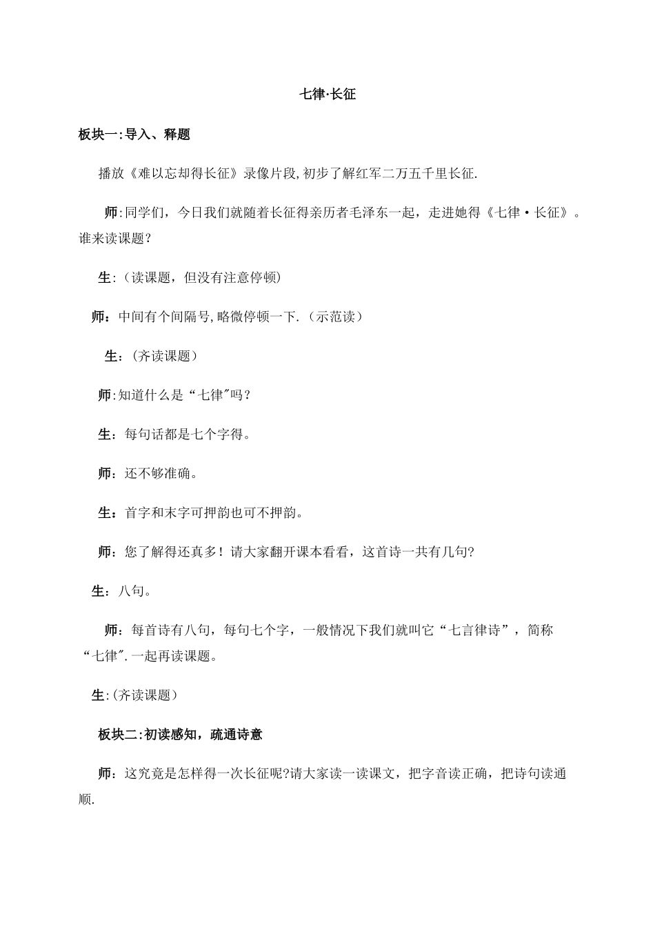 五年级下册语文课堂实录21.七律·长征_苏教版_第1页