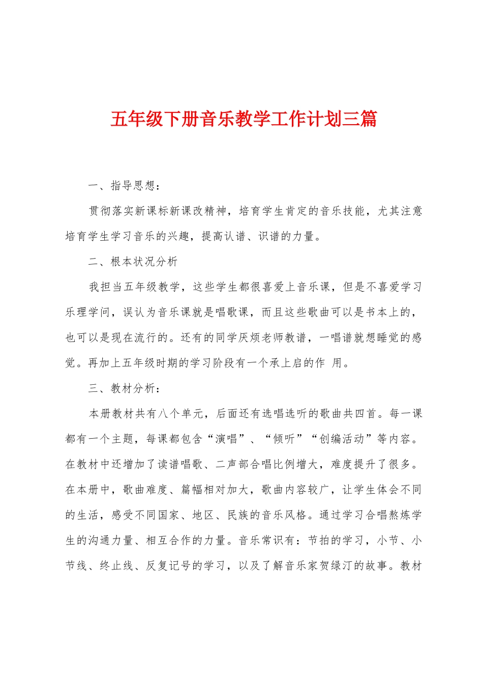 五年级下册音乐教学工作计划三篇_第1页