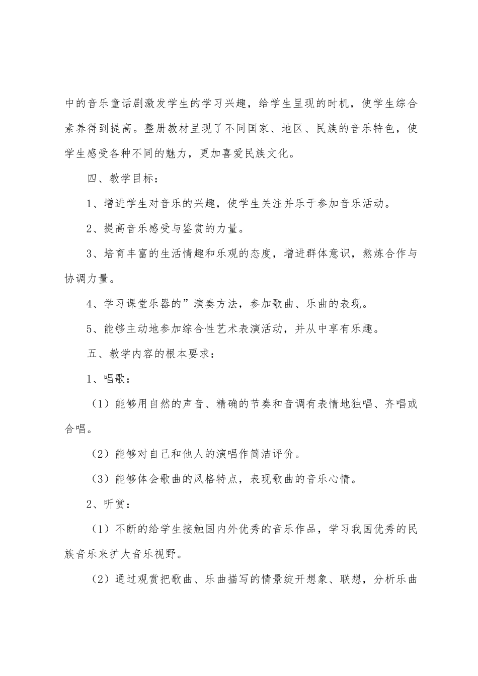 五年级下册音乐教学工作计划三篇_第2页