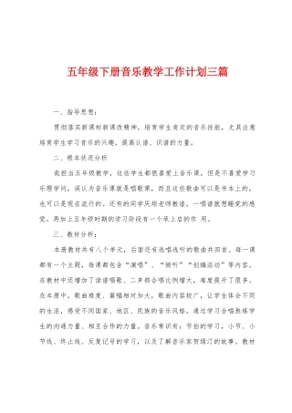 五年级下册音乐教学工作计划三篇