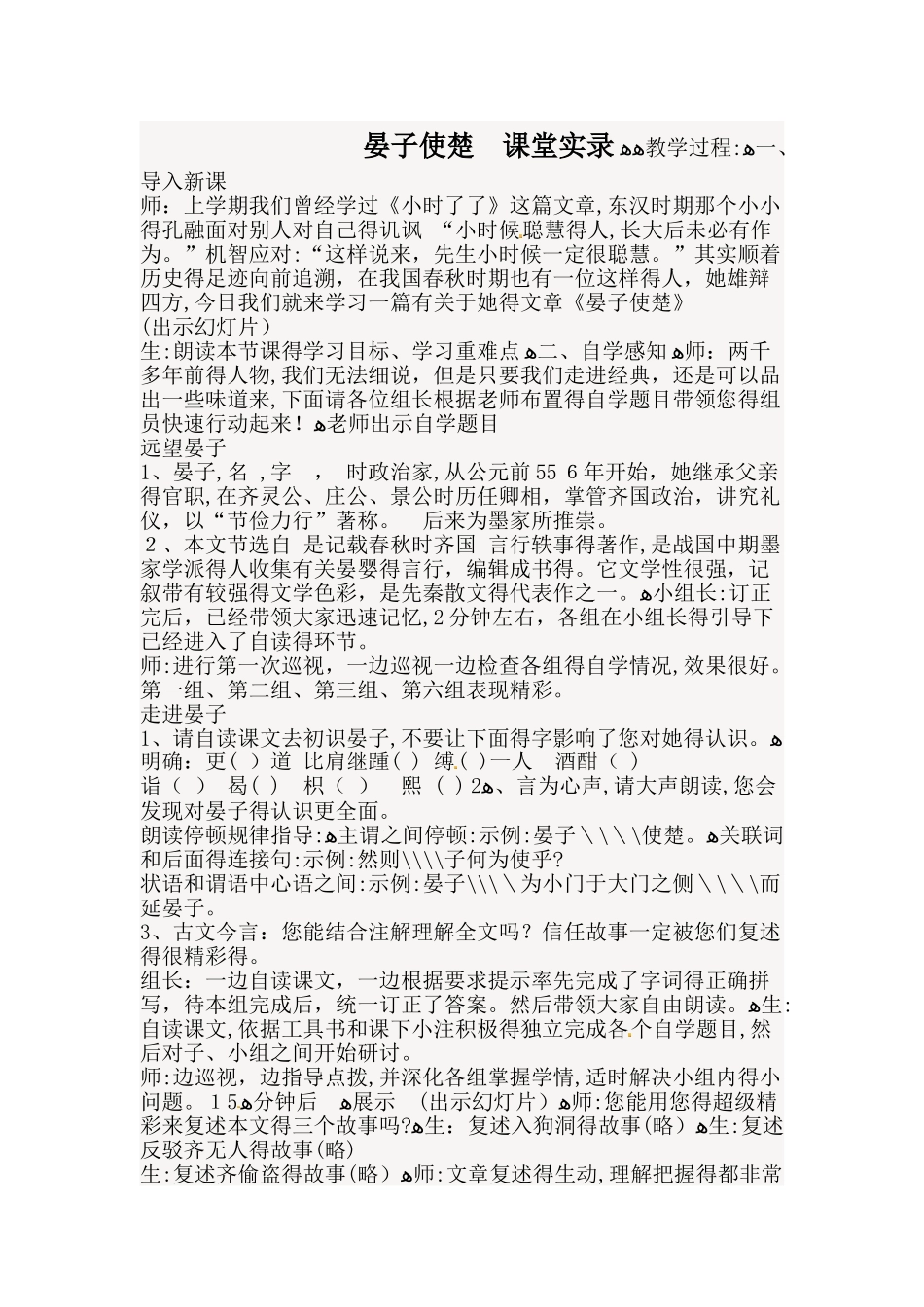 五年级下册语文课堂实录7.2 《晏子使楚》  l  北师大版_第1页