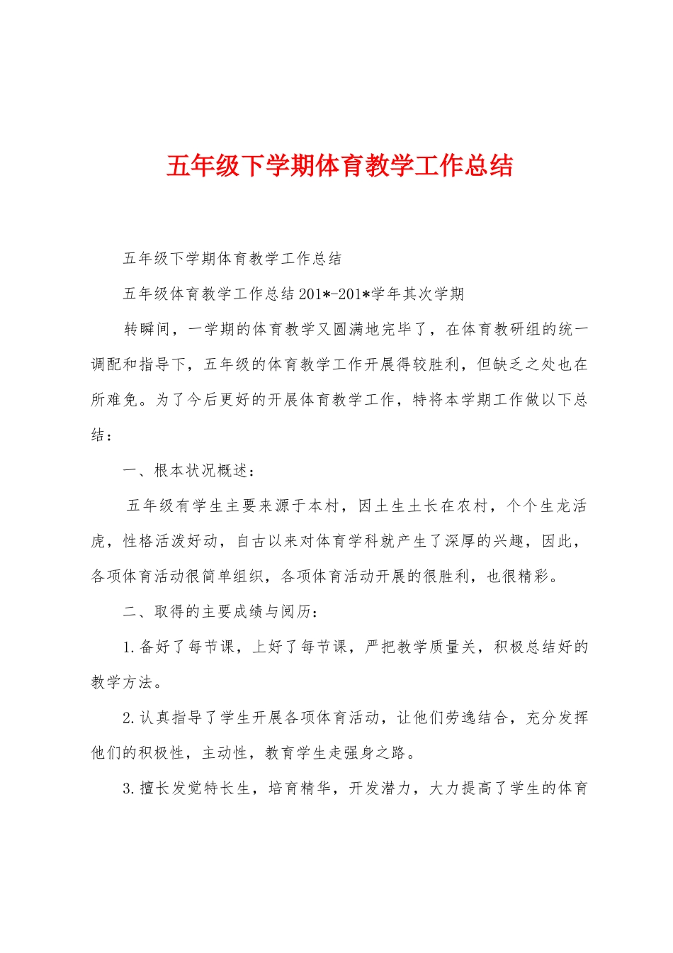 五年级下学期体育教学工作总结_第1页