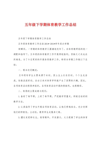 五年级下学期体育教学工作总结