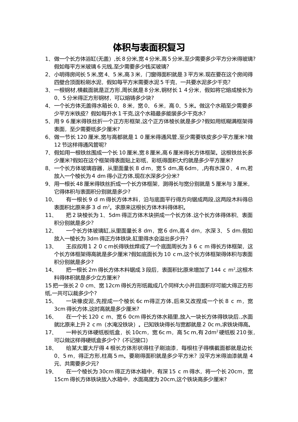 五年级体积与表面积试题_第1页