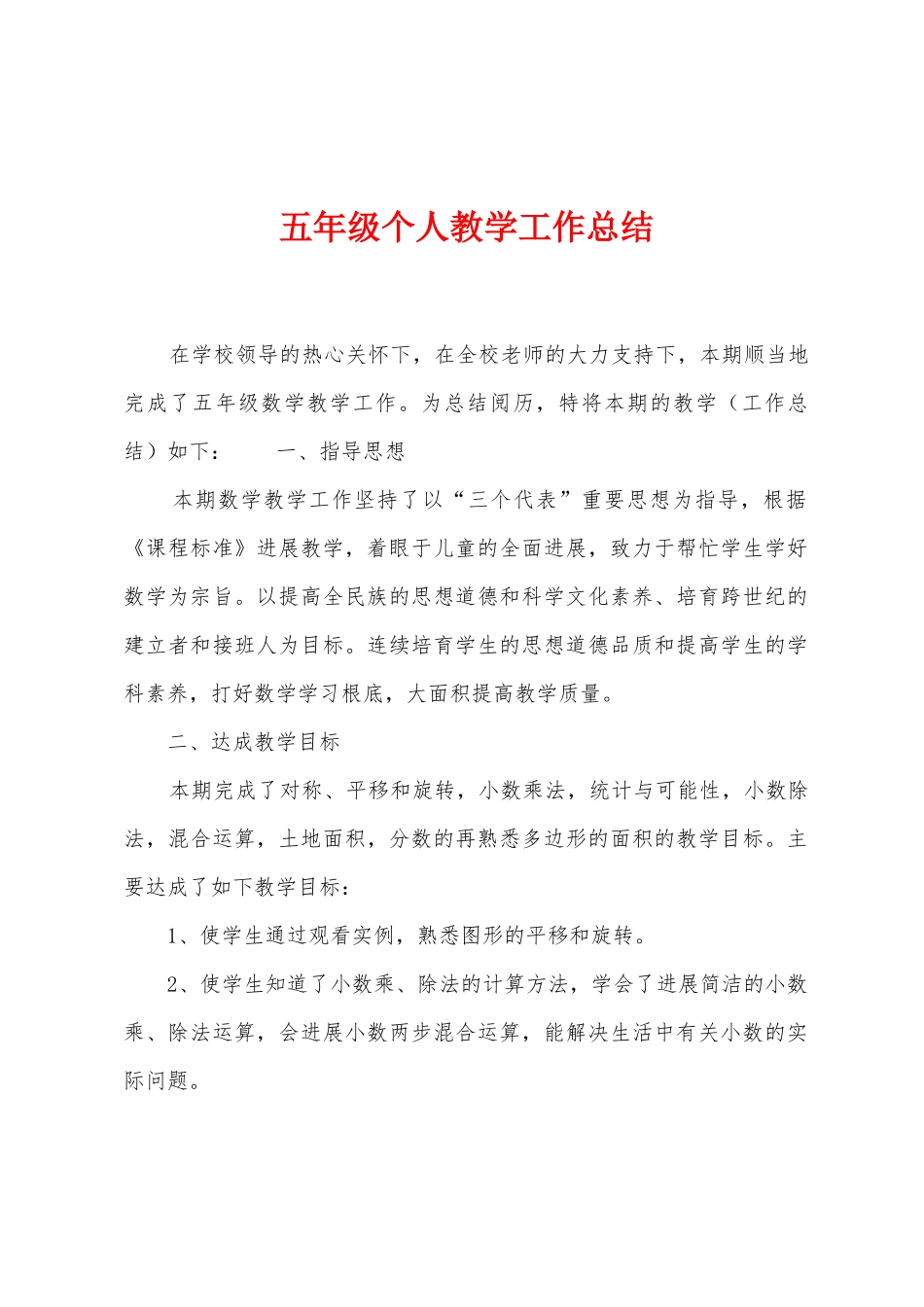 五年级个人教学工作总结_第1页