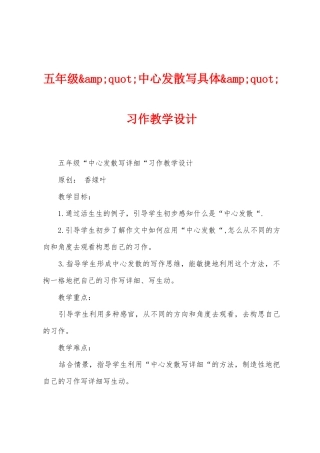 五年级中心发散写具体习作教学设计1