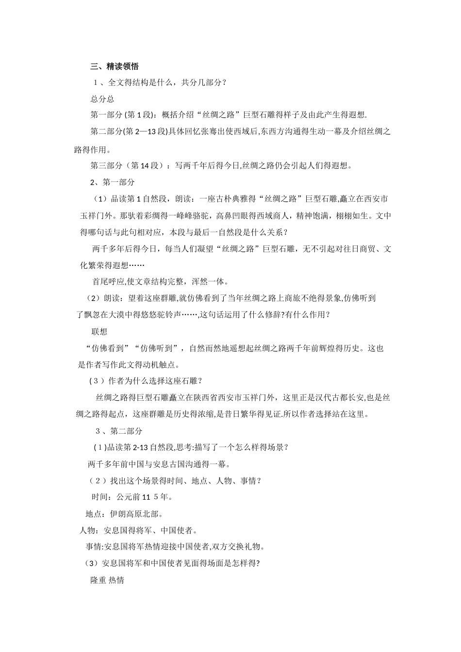 五年级下语文教案丝绸之路_人教新课标_第3页