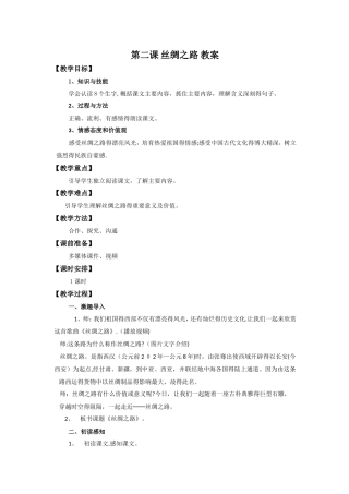 五年级下语文教案丝绸之路_人教新课标
