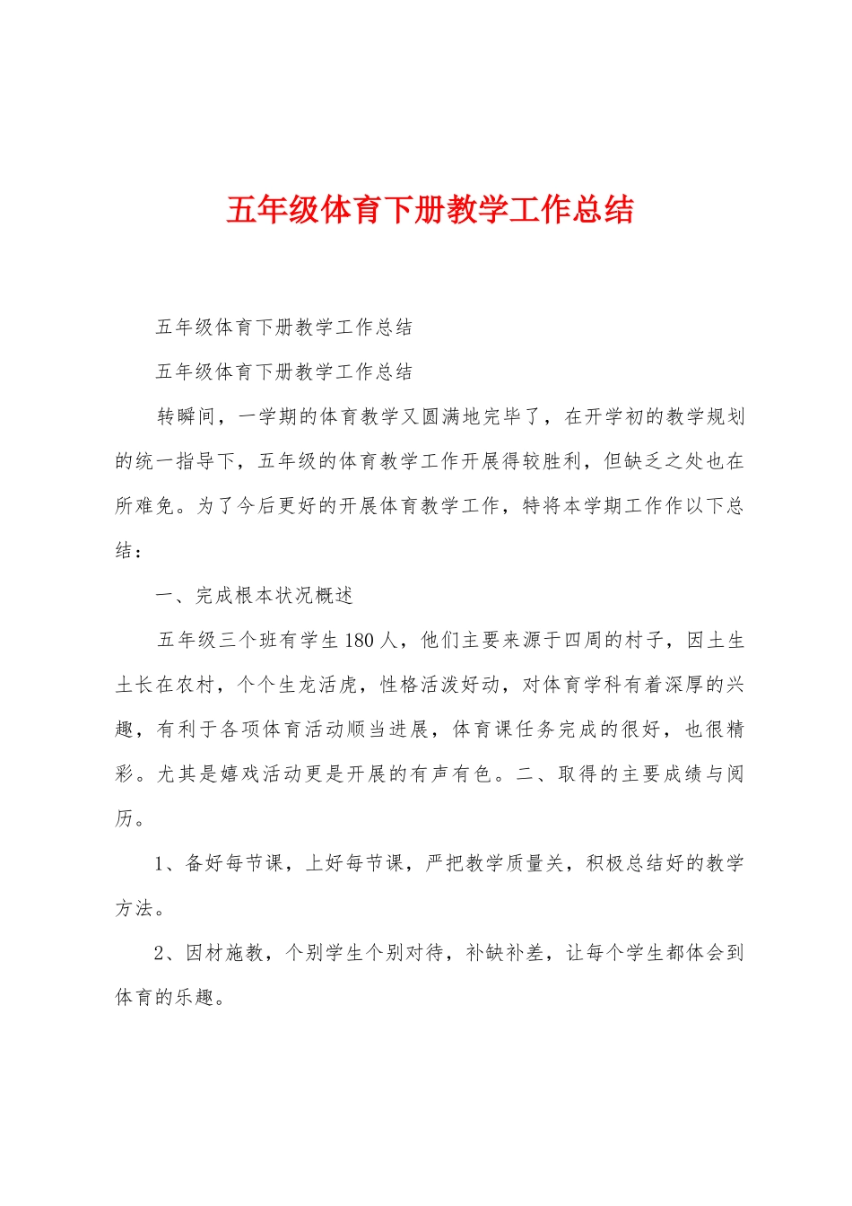 五年级体育下册教学工作总结_第1页