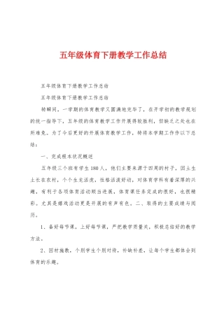 五年级体育下册教学工作总结