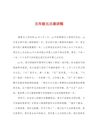 五年级元旦演讲稿