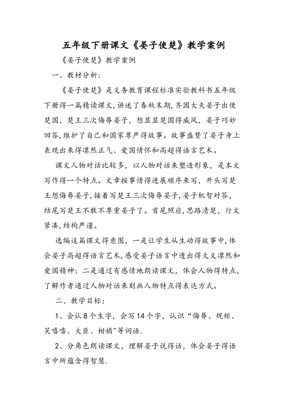 五年级下册课文《晏子使楚》教学案例_第1页