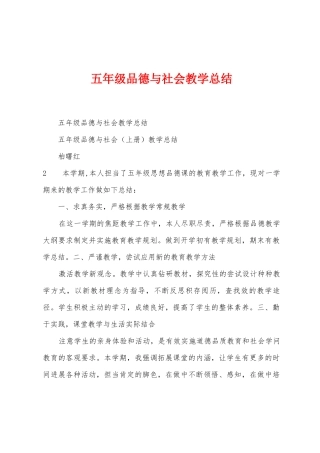 五年级品德与社会教学总结