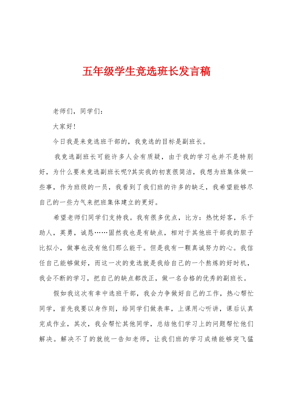五年级学生竞选班长发言稿_第1页