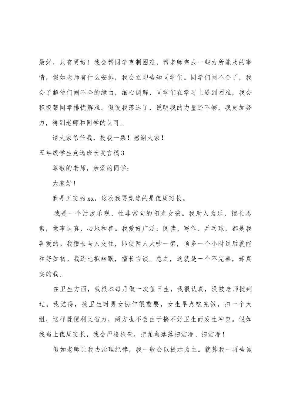 五年级学生竞选班长发言稿_第3页