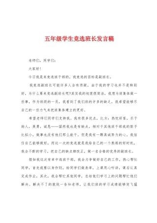 五年级学生竞选班长发言稿
