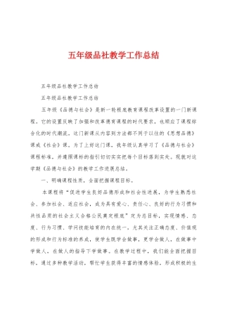 五年级品社教学工作总结
