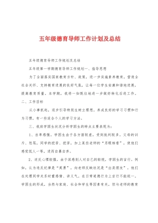 五年级德育导师工作计划及总结